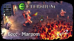 Босс - Магрот ★ Eternium ★ Выпуск #2