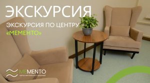 ? Экскурсия по центру "Мементо"