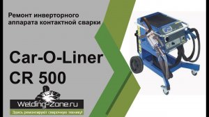 Ремонт Car-O-Liner CR 500 | Зона-Сварки.РФ