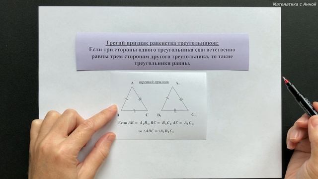 7 класс. Геометрия. Урок 7. Признаки равенства треугольников: теория