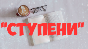 ОТКРЫТИЕ СЕЗОНА В ЛТС  "СТУПЕНИ"