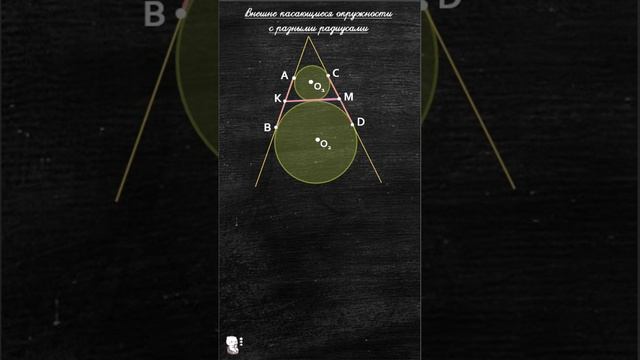 ОКРУЖНОСТЬ (внешне касающиеся окружности с разными радиусами) ЧАСТЬ 28