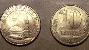 Стоимость редких монет. Как распознать дорогие монеты СССР достоинством 10 копеек 1991 года