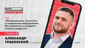 Александр Грабовский: Холодильное оборудование. Как сэкономить и сохранить качество продукта?