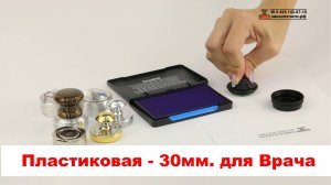 Печать ВРАЧА на ручной пластиковой оснастке 30мм. Пластиковая оснастка 30мм. для печати Врача