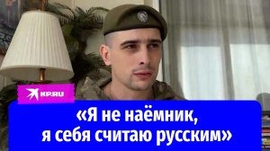 Итальянец с российским паспортом Алессандро Бертолини: «Я не наёмник, я себя считаю русским!»