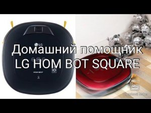 ОБЗОР РОБОТА ПЫЛЕСОСА LG HOM BOT SQUARE VRF6540LV
