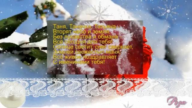 Татьяне в Татьянин день