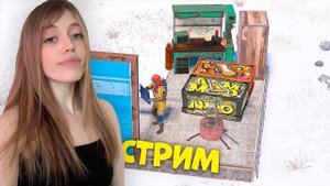 СТРИМ! Морожу ЛАПКИ в лютой зиме в РАСТ