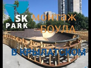 СТРОИТЕЛЬСТВО СКЕЙТПАРКА В КРЫЛАТСКОМ / SKATEBOWL IN MOSCOW