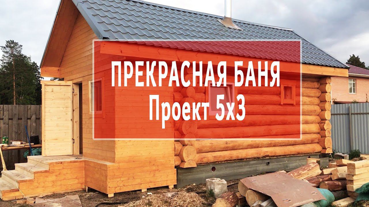 КЛАССИЧЕСКАЯ Русская Баня 3х5 в Чашу  # Проект под ключ