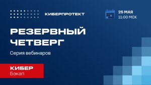 Кибер Бэкап 16. Вебинар "Резервный четверг 25/05"