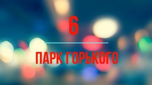 10 мест куда можно сходить в Москве