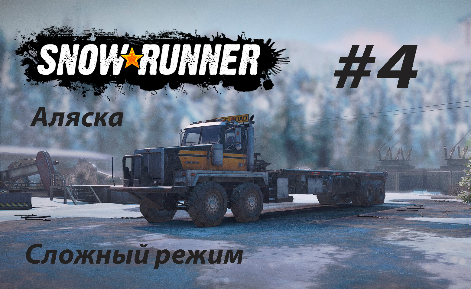 SNOWRUNNER (СЛОЖНЫЙ РЕЖИМ). Аляска. #4. Утонувший Хаммер. Работяга. Трубопровод