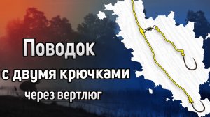 Как привязать поводки чтобы они не путались. Как привязать два крючка. Поводок с двумя крючками