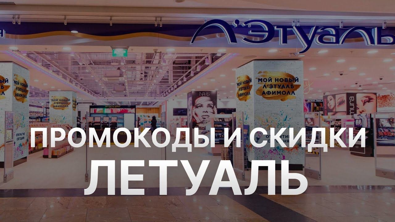 ⚠️ Промокоды Летуаль:Скидки Летуаль - Гид по Промокодам и Купонам Letual