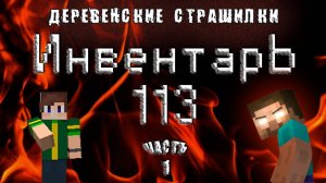 Деревенские страшилки в Майнкрафт (Minecraft). Инвентарь 113. Часть 1