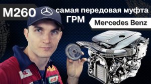 Самая передовая муфта ГРМ Mercedes Benz Автошпион A2600500900
