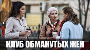 Клуб обманутых жен 1-4 серия (2023) Мелодрама Россия 1 // сюжет // дата выхода