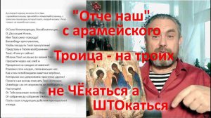 "Отче наш" с арамейского   Троица   на троих   не ЧЁкаться а ШТОкаться