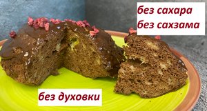 ПП ШОКОЛАДНЫЙ КЕКС ЗА 5 МИНУТ, БЕЗ САХАРА, БЕЗ САХЗАМА, БЕЗ ВЕСОВ , КБЖУ в описании