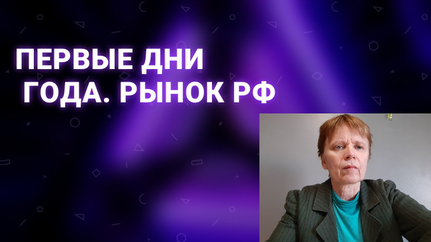 Ситуация на рынке России в первые дни 2024.