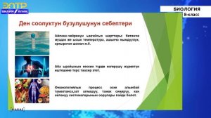 8 -класс | Биология |   Киришүү.  Табиятта, органикалык дүйнөдө адамдын орду жана ролу