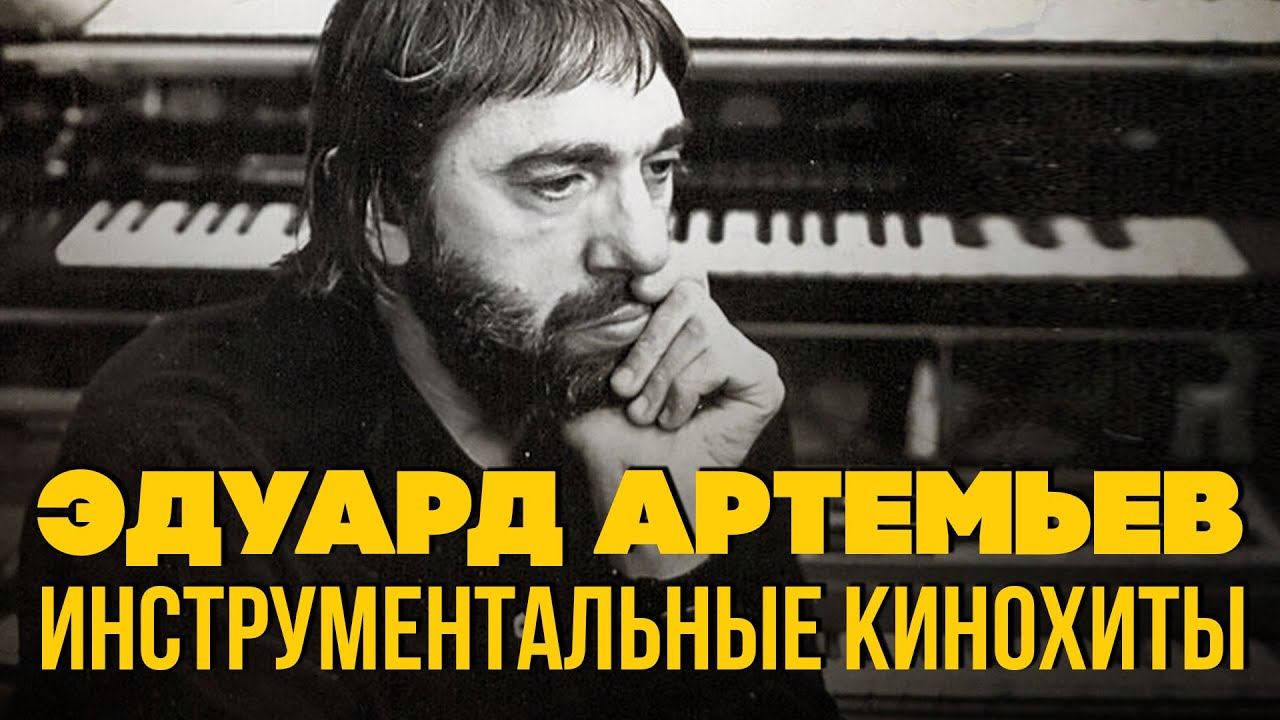 Эдуард Артемьев - Инструментальные кинохиты | Музыка из кинофильмов