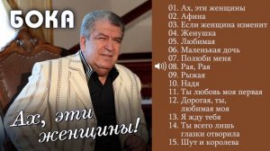 Бока (Борис Давидян) 2017 - Ах эти женщины