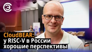 CloudBEAR: у RISC-V в России хорошие перспективы