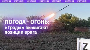 И был «Град» и огонь между «Градом»: РСЗО выжгли технику и склады боеприпасов ВСУ
