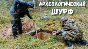 Как выкопать археологический шурф