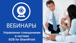 Управление совещаниями в системе EOS for SharePoint