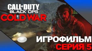 CALL OF DUTY: BLACK OPS COLD WAR ➤ ИГРОФИЛЬМ ➤ Серия 5 ➤ На русском  [No comment]