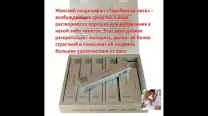 Возбуждающая капли серебряный лис отзывы женщин