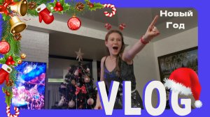 VLOG 31.12.2023 Новый 2024 год!