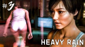 HEAVY RAIN ПРОХОЖДЕНИЕ НА РУССКОМ #3 ► ПРОХОЖДЕНИЕ ИГРЫ HEAVY RAIN