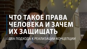 Что такое права человека и зачем их защищать