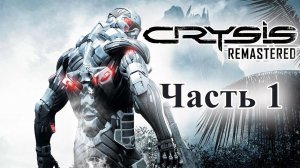 Crysis Remastered ► Прохождение #1 ► А Крайзис потянет?