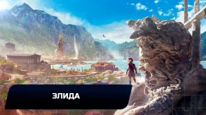 Assassins Creed Odyssey - Элида (Все остраконы,древние таблички и стелы)