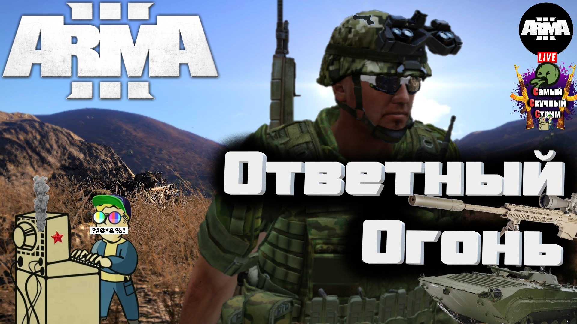 Arma 3 RU RFZ  EXILE | Арма 3 Карта Австралия | Ответный огонь