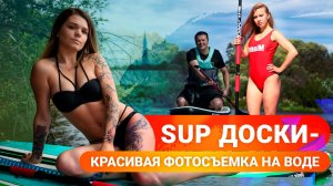 Фотосессия на SUP досках. Плаваем рядом с Лахта центром. Озеро лахтинский разлив. Локация для съемок