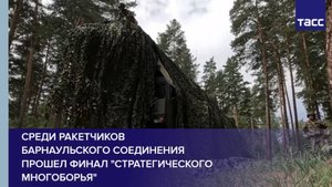 Среди ракетчиков Барнаульского соединения прошел финал "Стратегического многоборья"