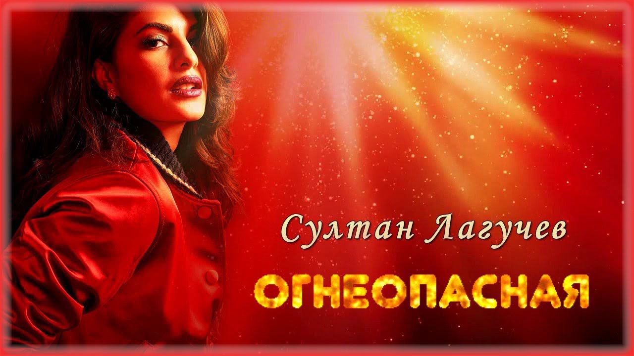 Султан Лагучев - Огнеопасная | Шансон Юга