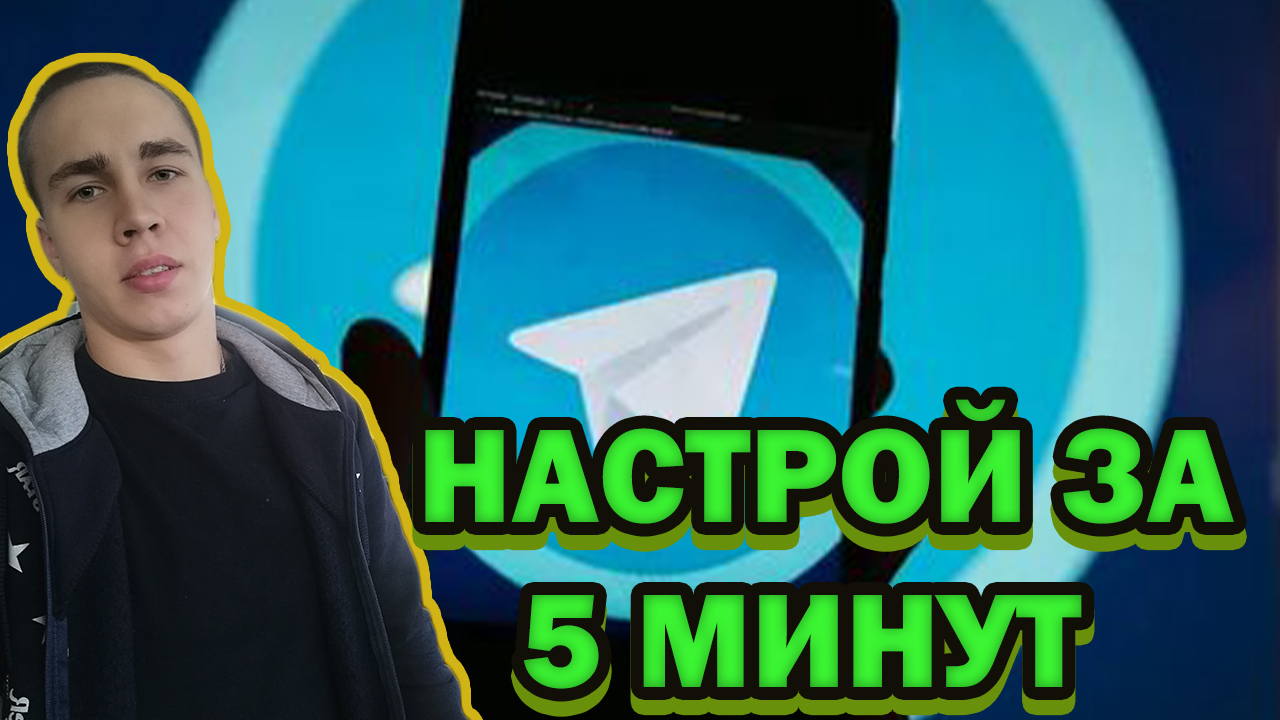 Как настроить телеграмм?!/Телеграм/Как настроить телеграмм канал?!