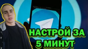 Как настроить телеграмм?!/Телеграм/Как настроить телеграмм канал?!