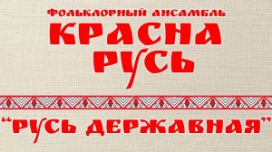 "Русь державная" (слова И. Никитин, музыка В. Захарченко)