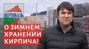 Вредно ли хранить кирпич в зимний период на улице?