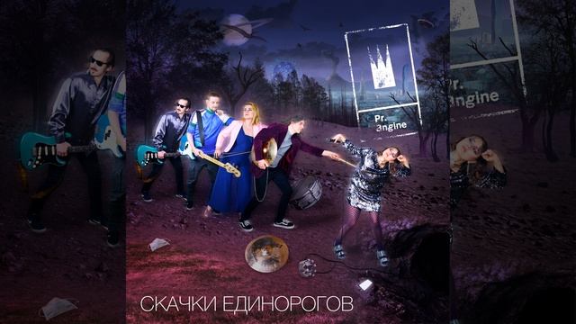 Скачки единорогов