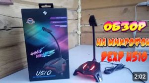 ОБЗОР НА МИКРОФОН Dexp U510 (ИГРОВОЙ)